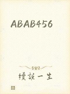 ABAB456封面