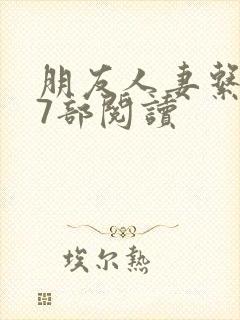 朋友人妻系列17部阅读