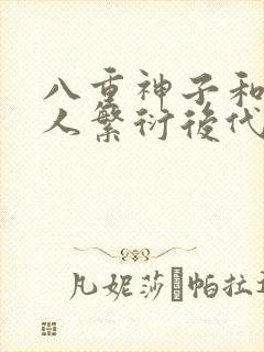 八重神子和丘丘人繁衍后代