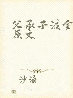父承子液金银花原文