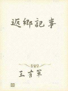 返乡记事