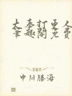 大奉打更人小说笔趣阁免费阅读