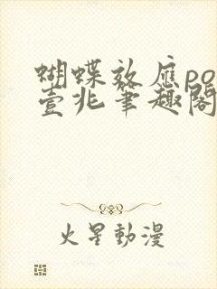蝴蝶效应po兆壹兆笔趣阁封面