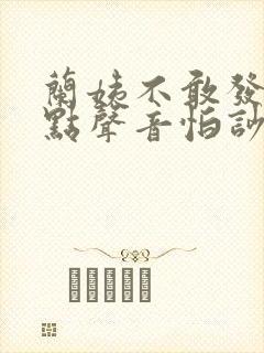 兰姨不敢发出一点声音怕吵醒风