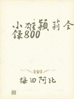 小雄颖莉全文目录800封面
