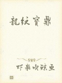 龙纹宝鼎
