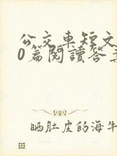 公交车短文100篇阅读答案