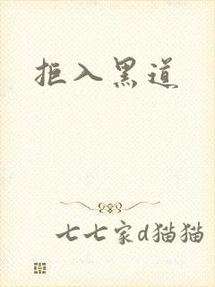 拒入黑道