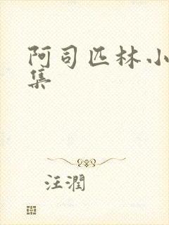 阿司匹林小说合集