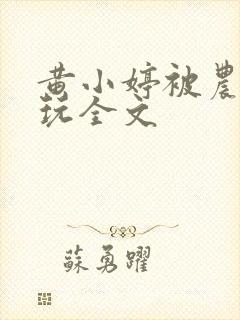 黄小婷被农民工玩全文