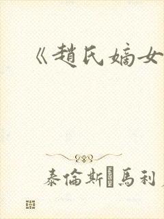 《赵氏嫡女》