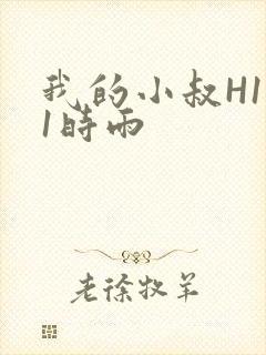 我的小叔H1V1时雨封面