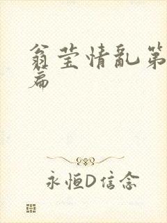 翁莹情乱第全部篇封面