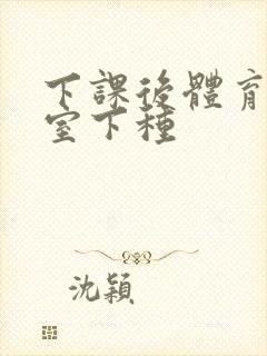 下课后体育器材室下种封面