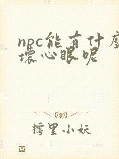 npc能有什么坏心眼呢