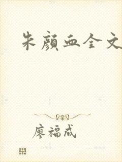 朱颜血全文阅读