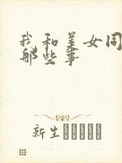 我和美女同事的那些事