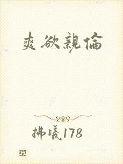 爽欲亲伦