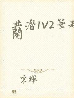 共潜1V2笔趣阁