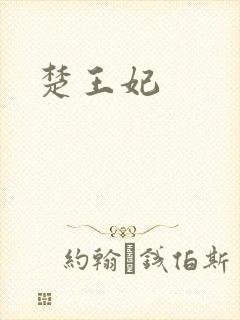 楚王妃
