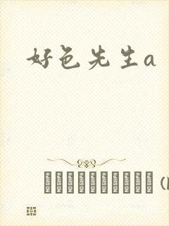好色先生a