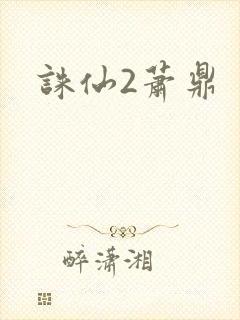 诛仙2萧鼎