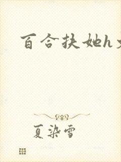 百合扶她h文