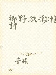 乡野欲潮:绝色村