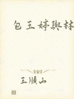 包玉婷与林紫薇