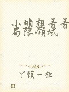 小明想看看永久局限领域