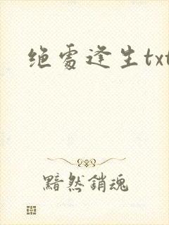 绝处逢生txt