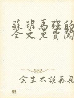 苏玥马强的小说全文免费阅读最新章节下载