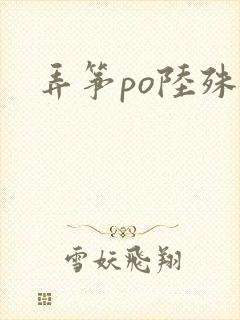 弄筝po陆殊词