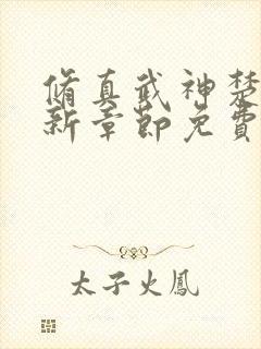 修真武神楚枫最新章节免费阅读