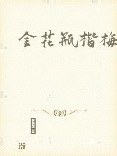 金花瓶楷梅花4