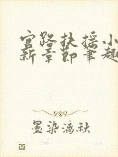 官路扶摇小说最新章节笔趣阁全文