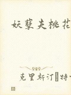 妖孽夫桃花妻封面