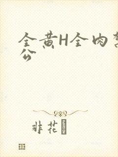 全黄H全肉禁乱公封面