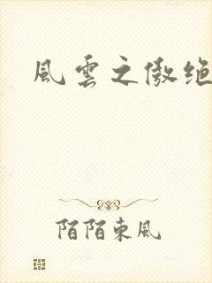 风云之傲绝