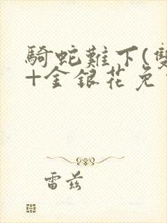 骑蛇难下(双)+金银花免费