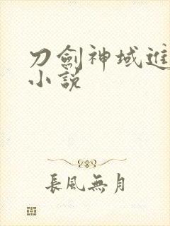 刀剑神域进击篇小说
