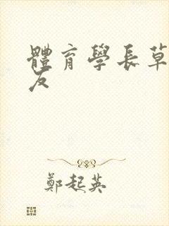 体育学长草了室友封面