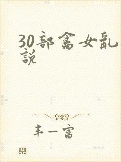 30部禽女乱小说
