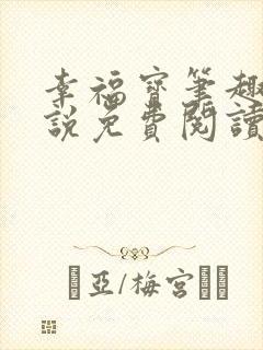 幸福宝笔趣阁小说免费阅读全文