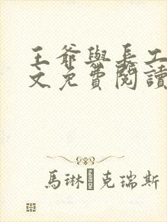 王爷与长工的全文免费阅读小说封面