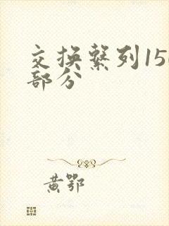 交换系列150部分