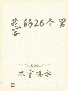 我的26个男房客