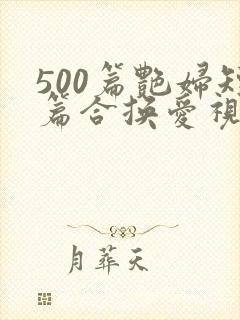 500篇艳妇短篇合换爱视频封面