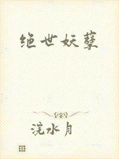 绝世妖孽