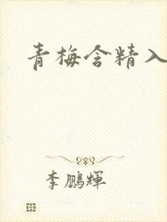 青梅含精入睡h封面